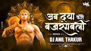 Ab Daya Karo Bajrangbali Jay Shri Ram Remix Dj Anil Thakur Lakhbir Singh Lakkha Mix 2024