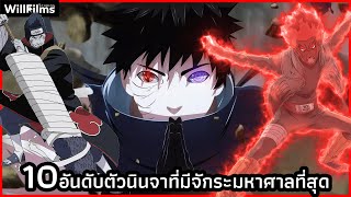 10อันดับนินจาที่มีจักระเยอะมหาศาลที่สุด (Naruto) | OTAKU555 |