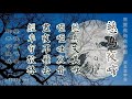 唐詩吟誦 《慈烏夜啼》（白居易）王更生先生吟誦 顏真卿字體 簡繁對照