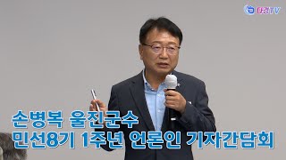 손병복 울진군수 민선8기 1주년 언론인 기자간담회 2023 07 13