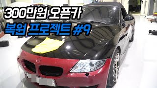 300만원 오픈카 삼백이 프로젝트 #9 - 다시태어나는거야!!! - Z4 restore project bought for $2,400 -