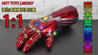 【開箱】HOT TOYS LMS007 復仇者聯盟終局之戰 ~1:1奈米無限手套雕像