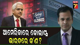 ପୁଞ୍ଜି ବଜାରରେ ଅନିଶ୍ଚିତତା ସୃଷ୍ଟି କରିଛି ବ୍ୟାଙ୍କ ସଙ୍କଟ ,ହେଲେ ବିଶ୍ୱ ବ୍ୟାଙ୍କ ବ୍ୟବସ୍ଥାରେ ଭାରତ ସୁରକ୍ଷିତ