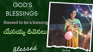 #BLESSINGS #యేసయ్య దీవెనలు నా జీవితంలో #god #jesus #praise #suma2135 #యేసయ్య #inspirational #prayer