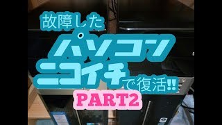 故障したパソコンをニコイチで復活計画 ‼ PART2