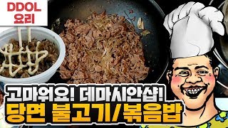 당면 불고기와 볶음밥] 똘삼이 처음으로 대접한 요리는 뭘까?