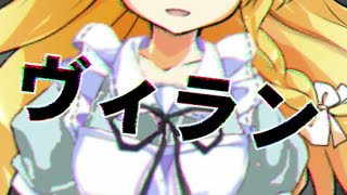 【東方PV】ヴィラン