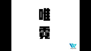 [雨衣推薦]唯霓教你就算帶瓜皮帽雨中騎車一小時也不濕身（360度實景實測版，請記得開畫質最高2160s喔）