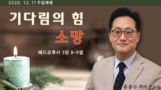 [홍종수목사PCA] 2023. 12. 17 주일 예배 설교 || \