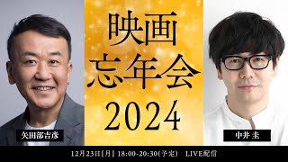 矢田部中井の映画忘年会2024～　今年の映画を語ろう！