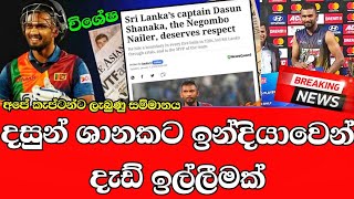 දසුන් ශානකට ඉන්දියානුවන්ගෙන් නව ජවයක්|Dasun shanaka|Sri Lanka vs India  2023|Sri lanka cricket-News