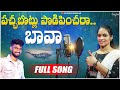 Pachabotlu Podipinchara Bava Female |djsomesh sripuram | srikakulam folk songs