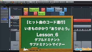 音楽理論講座 実践編 いきものがかり「ありがとう」⑥ ダブルドミナントとサブドミナントマイナー（Sleepfreaks DTMスクール）