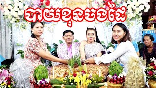 បាយខុនចងដៃ ភ្លេងការប្រពៃណីខ្មែរ