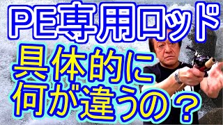 【村田基】PE専用ロッドにナイロンやフロロを使うとどうなるんですか？