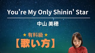 You're My Only Shinin' Star / 中山美穂 【有料級】上手な歌い方とコツ🎤ボイトレ