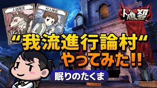 【人狼殺】特殊ルール村　あなたの進行論試したくありませんか？感想戦あり　9/27