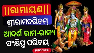 ରାମାୟଣ | ଆଦର୍ଶ ଚରିତ୍ର | ସଂକ୍ଷିପ୍ତ ପରିଚୟ | Audio Series