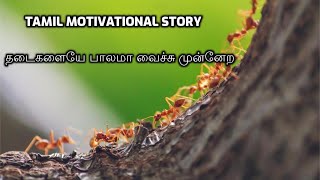 Tamil Motivational Story தடைகளையே பாலமா வைச்சு முன்னேற