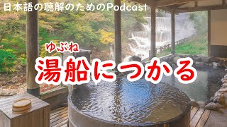 日本語の聴解Podcastー湯船につかるーEp.178