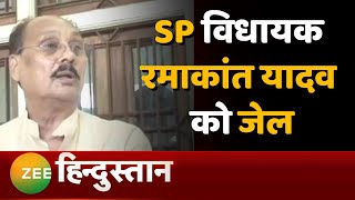 Breaking News: जेल भेजे गए Samajwadi Party विधायक Ramakant Yadav | UP News | UP Police | Azamgarh