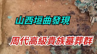 重器出土！山西垣曲發現周代高級貴族墓葬群，銅器上銘文字跡清晰【真正歷史】#皇帝 #历史#古代