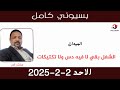 بسيوني كامل l الشغل بقي لا فيه دس ولا تكتيكات