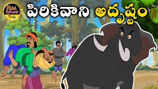 ST103పిరికివాని అదృష్టం|New Telugu Stories|latest stories telugu