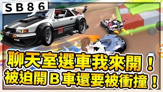 觀眾選車我來開！被迫開B車還被刺客衝撞！不演啦，藍藍幫的勝利由我來守護！【極速領域】