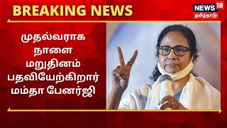 Mamata Banerjee : மேற்கு வங்க முதல்வராக நாளை மறுதினம் பதவியேற்கிறார் மம்தா பேனர்ஜி | West Bengal