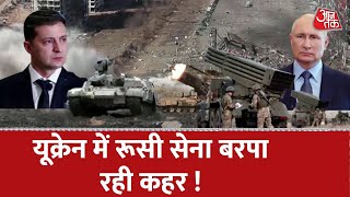 Ukraine में कब्जे की जंग हुई तेज ! चारों तरफ अफरा-तफरी का माहौल ! | Russia-Ukraine War News In Hindi