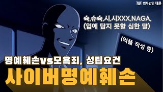 사이버명예훼손 변호사가 알려드리는 성립요건과, 모욕죄와의 차이! (사이버명예훼손성립요건,인터넷명예훼손,명예훼손처벌,악플처벌)