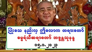 ျပဳံးေသ နည္းလွ ဤေလာက တရားေတာ္ ဓမၼရံသီဆရာေတာ္ ဘဒၵႏၲသုနႏၵ ၁၅.၁.၂၀၂၃