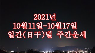 ☯️2021년 10월11일-10월17일 일간(日干)별 주간운세