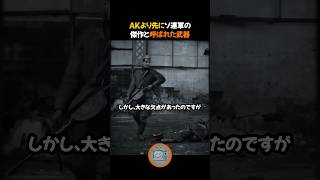 AKより先にソ連軍の傑作と呼ばれた武器