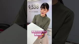 松友アナウンサーの就活秘話😊#shorts