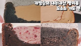 VLOG/리뷰 | 다음 갸또 마켓을 놓쳐서 쓸쓸히 올리는 : 일개빵순의 내돈내산 빵리뷰 브이로그 - 꼬소소, 세상에 갸또택배가 어딨어? 편