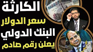 الكارثة الكبرى⛔️البنك الدولي يعلن موعد زيادة الدولار في مصر📣ضربة غير متوقعة