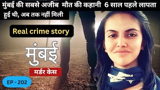 मुंबई Grant Road murder case || real crime story of Mumbai : episode 202 || crime story Hindi