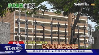 北市5校拉警報 「高職.國小.附幼」全中鏢｜TVBS新聞