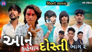 Prakash Solanki New Video | આને કહેવાય દોસ્તી ભાગ ૨ |( Bharat Mejrani ) @prakashsolankiofficial 2024