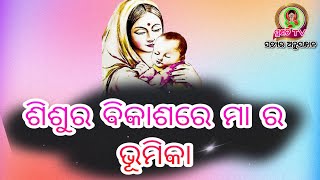 ଶିଶୁର ଶାରୀରିକ, ମାନସିକ, ସାମାଜିକ ଓ ବୌଦ୍ଧିକ ବିକାଶନିମନ୍ତେ ସଚେତନତା କାର୍ଯ୍ୟକ୍ରମ ।