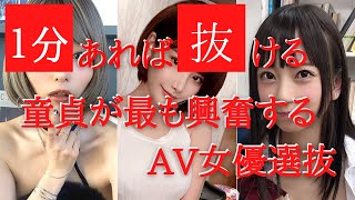 【全員SSS級】童貞がもっとも興奮してるAV女優さんまとめ　#shorts