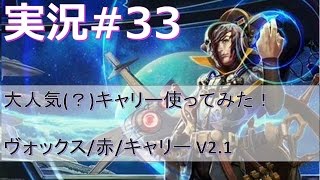 【ベイングローリー実況#33】大人気キャリー（？）使ってみた！ヴォックス/赤/キャリー V2.1【Vainglory実況】