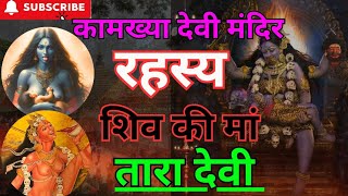 माता तारा देवी रहस्य ||  Mysteries of Tara Devi #Kamkhyadevi​  #taradevi