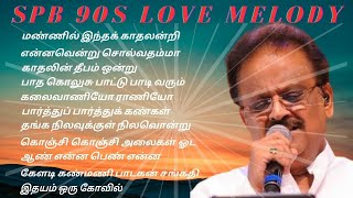 SPB 90S Love Melody Songs in Tamil | melody hits songs | 90s Hits Songs |