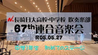 【長崎日大高校・中学校 吹奏楽部】令和5年度長崎県高等学校総合文化祭 連合音楽会 吹奏楽部門