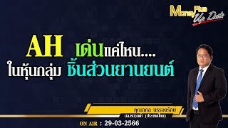 AH เด่นแค่ไหนในหุ้นกลุ่มชิ้นส่วนยานยนต์? คุณถกล  \u0026 คุณยุทธนา @MoneyPlusSpecial