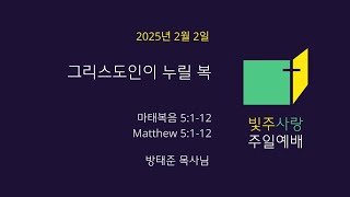 그리스도인이 누릴 복 | 마태복음 5장 1-12절 | 2025.02.02 | 주일예배 | 방태준 목사