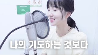 𝐂𝐂𝐌🐰나의 기도하는 것보다( More than my Prayers ) cover by 신예빈 | 홍정식 원곡